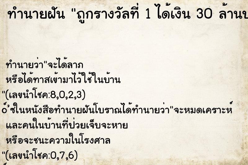ทำนายฝัน ถูกรางวัลที่ 1 ได้เงิน 30 ล้านบาท ทำนายฝัน ถูกรางวัลที่ 1 ได้เงิน 30 ล้านบาท